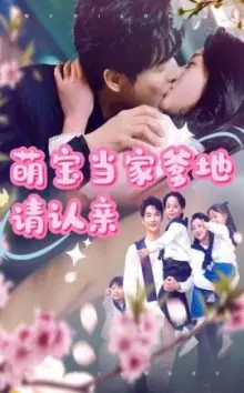 萌宝当家爹地请认亲海报