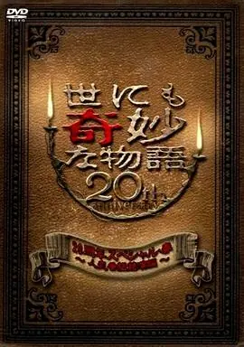 世界奇妙物語2010年春之特別篇海报