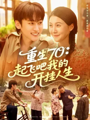 重生70:起飞吧我的开挂人生海报