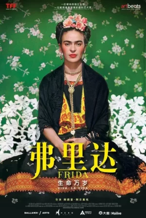 弗里达:生命万岁海报