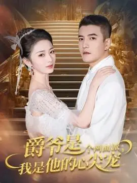 爵爷是个两面派,我是他的心尖宠海报