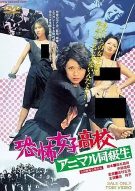 恐怖女子高中禽兽同学海报