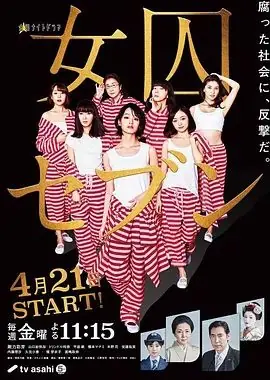 女囚七人海报
