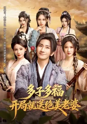 多子多福,开局就送绝美老婆海报