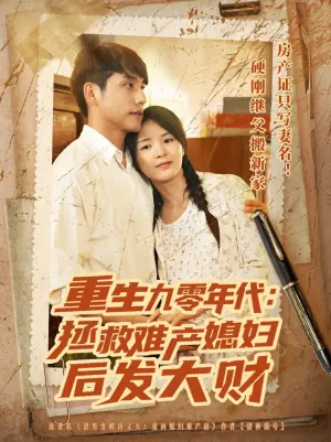 重生九零年代拯救难产媳妇后发大财海报