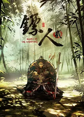 镖人第二季海报