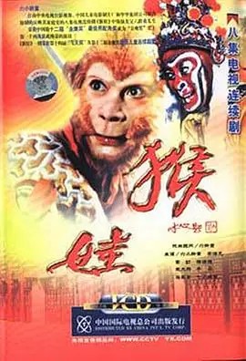 猴娃海报