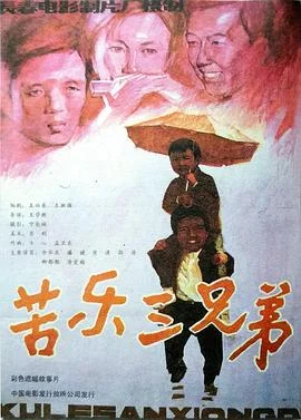 苦乐三兄弟[电影解说]海报