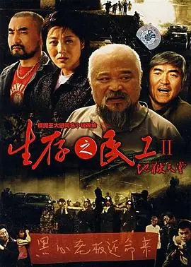 生存之民工2地狱天堂海报