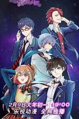 一起来看流星雨动画版海报