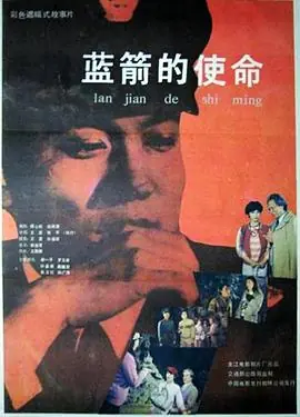 蓝箭的使命海报