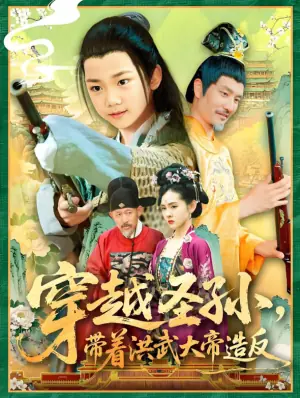 穿越圣孙,带着洪武大帝造反海报