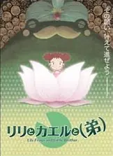 莉莉和青蛙和弟弟海报