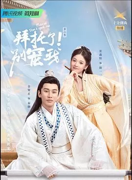 拜托了!别宠我2海报