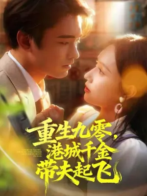 重生九零,港城千金带夫起飞海报
