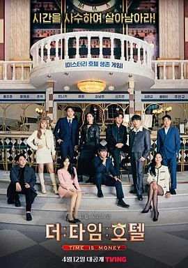 时光旅店더타임호텔海报