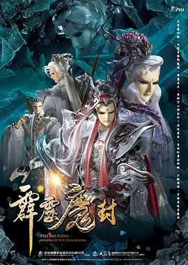 霹雳魔封(国语)海报