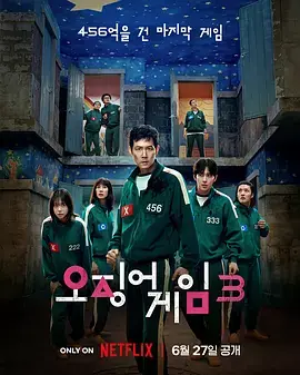 鱿鱼游戏第三季海报