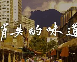 消失的味道(粤语)海报