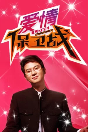 爱情保卫战2016海报