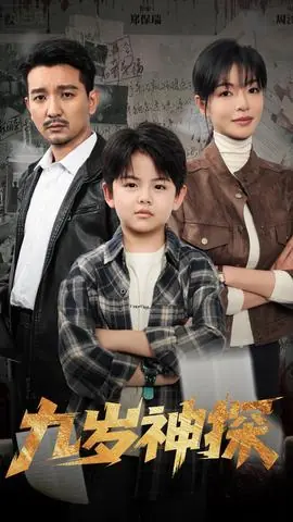 九岁神探海报