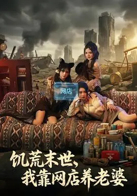 饥荒末世,我靠网店养老婆海报