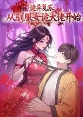 诡异复苏:从驯服女诡大佬开始海报