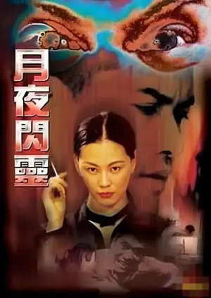 月夜闪灵海报