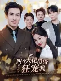 四个大佬哥哥重生以后狂宠我海报
