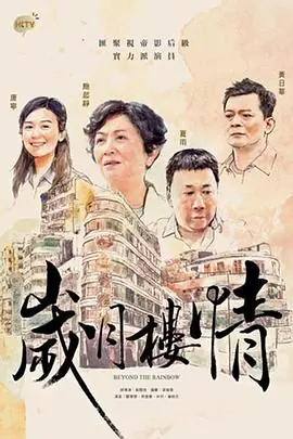 岁月楼情(粤语)海报