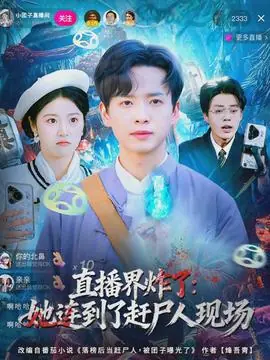 直播界炸了:她连到了赶尸人现场海报