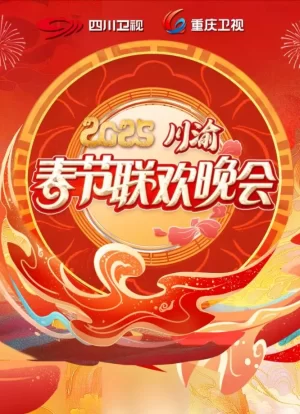 2025川渝春晚海报