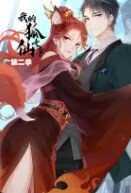 我的狐仙女帝第二季海报