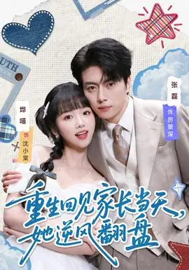 重生回见家长当天,她逆风翻盘海报