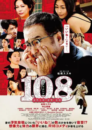 108海马五郎的复仇与冒险海报
