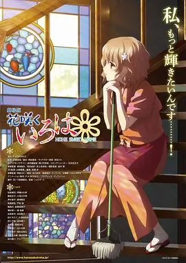 花开伊吕波剧场版:甜蜜的家海报