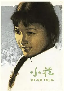 小花海报