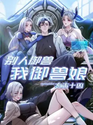 太古十凶:别人御兽我御兽娘动态漫画海报