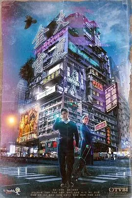 金宵大厦(粤语)海报