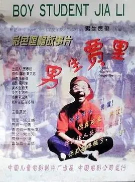 男生贾里海报