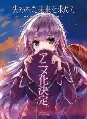 寻找遗失的未来TV未放送第13话海报