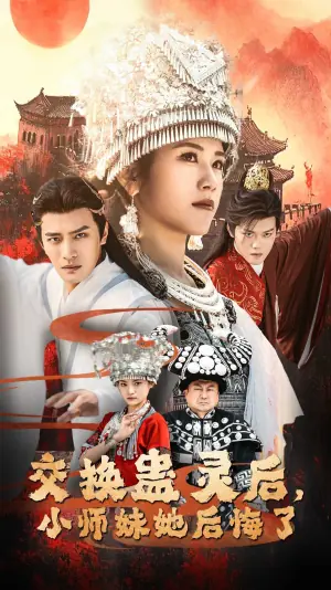 交换蛊灵后,小师妹她后悔了海报