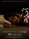 河边的乡愁海报