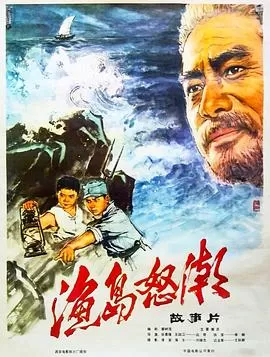 渔岛怒潮海报