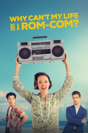 我的生活为何不能是一出浪漫喜剧海报