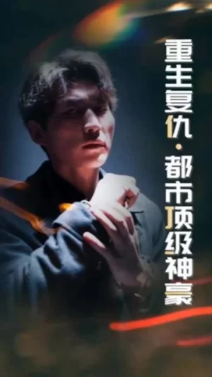 重生复仇:都市顶级神豪海报