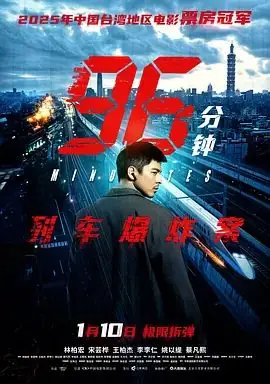 96分钟:列车爆炸案海报