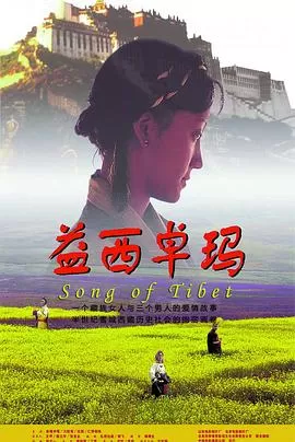 益西卓玛[电影解说]海报