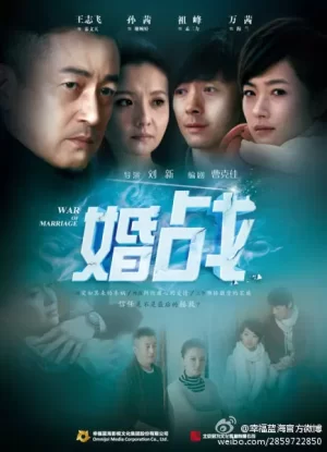 婚战海报