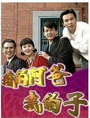 我的阿爸我的子海报